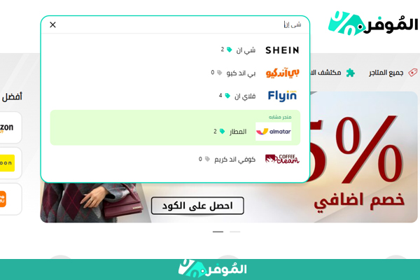 كودات خصم شي إن من الموفر