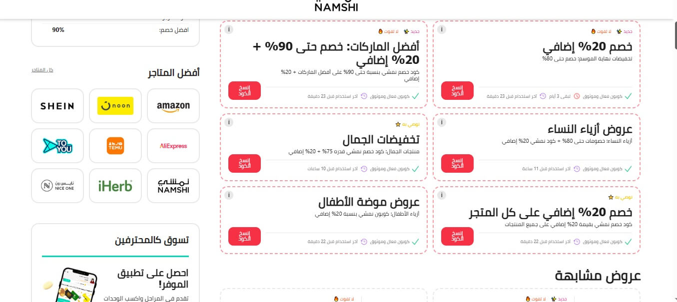 كودات خصم نمشي على الموفر