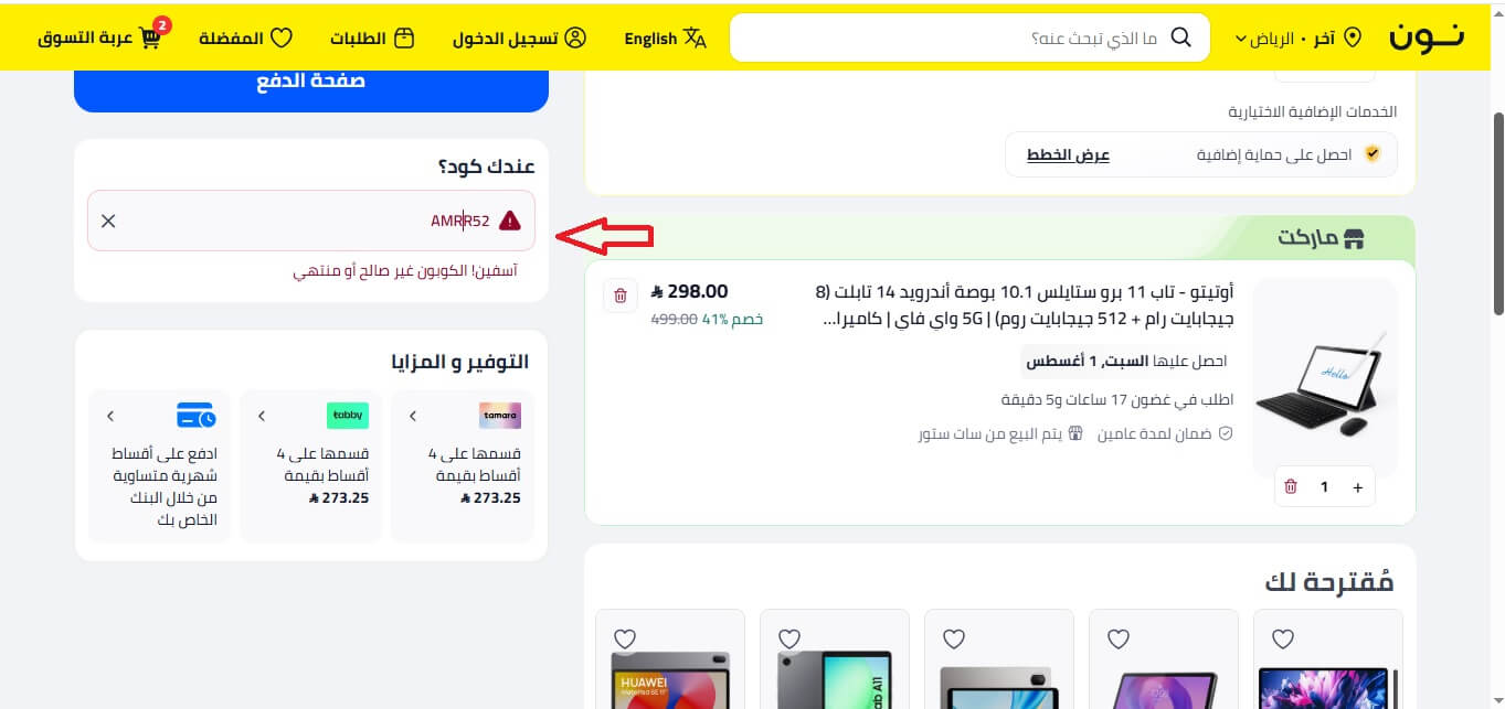 كود الخصم لا يعمل