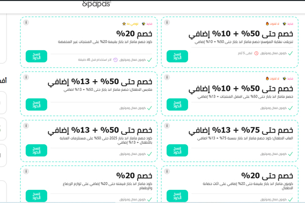 كود تخفيض ماماز اند باباز