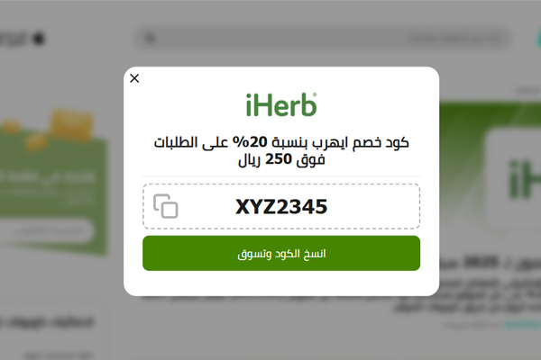 كود خصم آي هيرب XYZ2345 مع عرض 20% على الطلبات