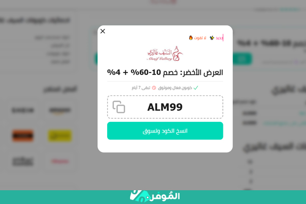كود خصم السيف غاليري ALM99