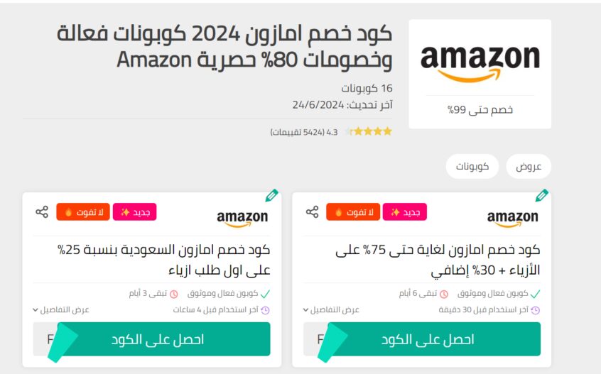 كود-خصم-امازن-السعودية