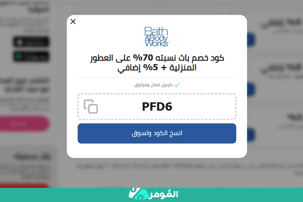 كود خصم باث اند بودي من الموفر