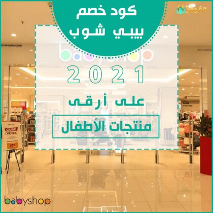 كود خصم بيبي شوب 2021 على أرقى منتجات الأطفال