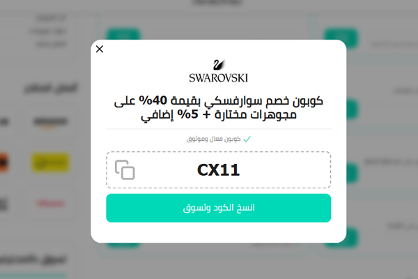كود خصم سوارفسكي CX11 على المجوهرات والساعات