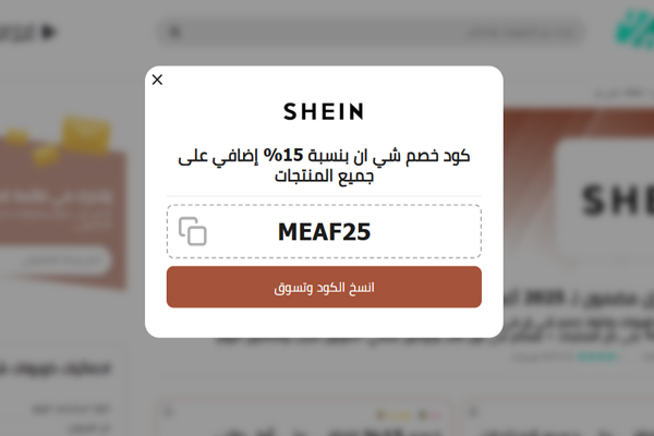 نافذة كوبون متجر شي إن MEAF25 مع خصم إضافي %15