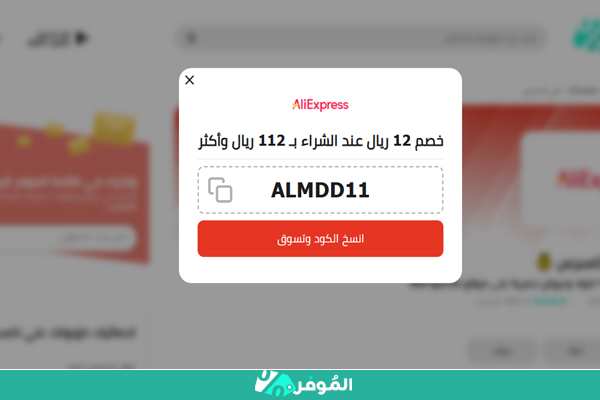 كود خصم علي اكسبرس من الموفر