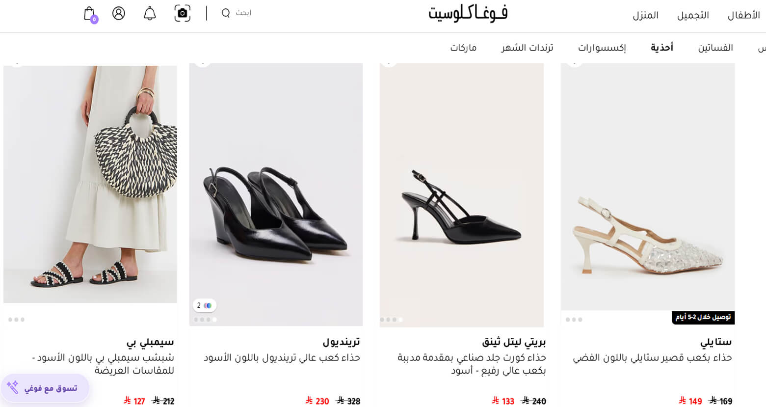 كود خصم فوغا كلوسيت للأحذية