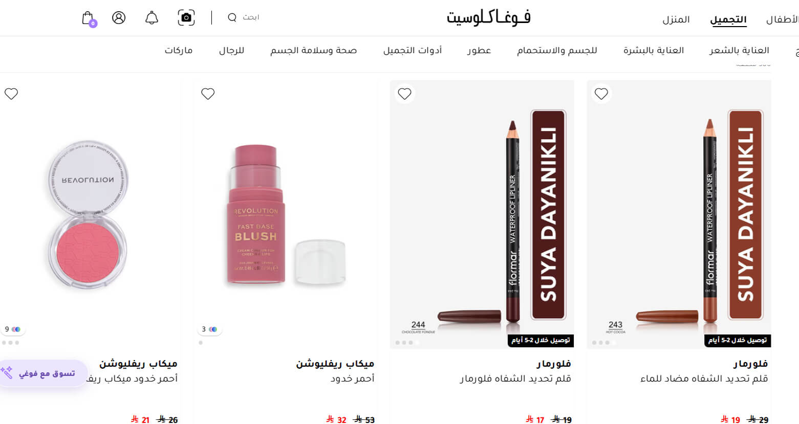 كود خصم فوغا كلوسيت للجمال