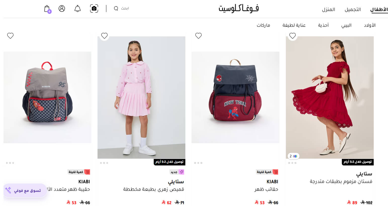 كود خصم فوغا كلوسيت لمنتجات الأطفال