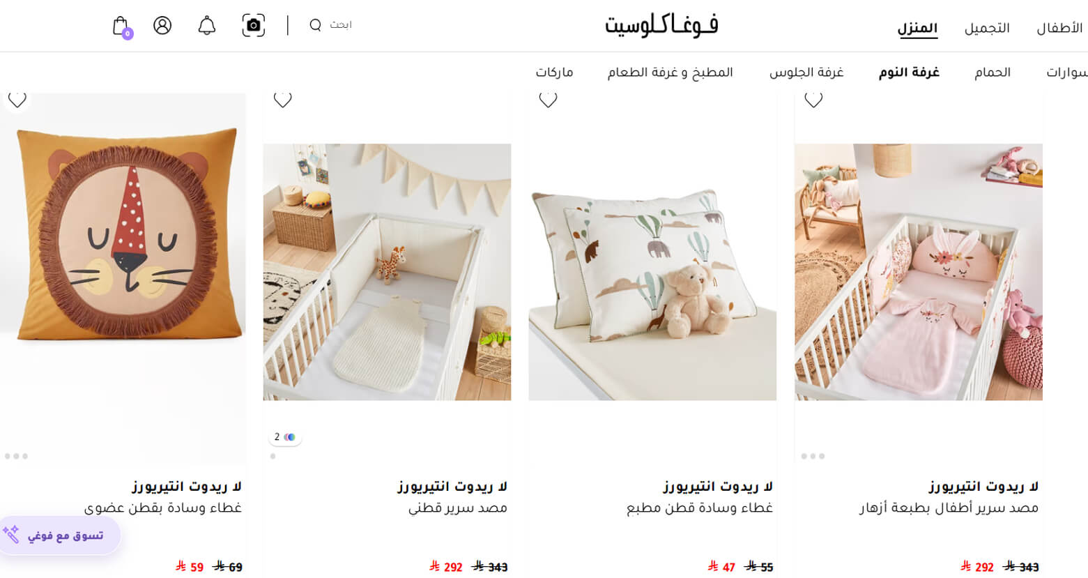 كود خصم فوغا كلوسيت لمنتجات المنزل