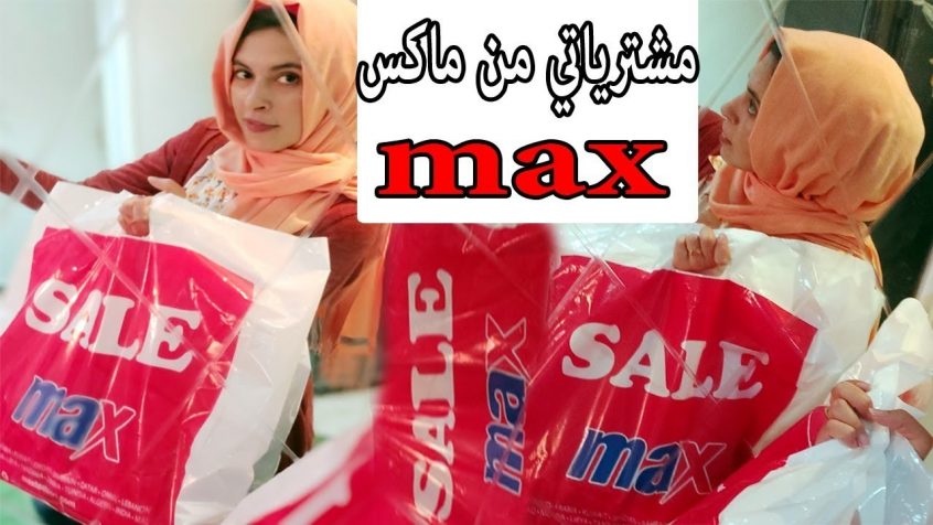كود خصم ماكس فاشون