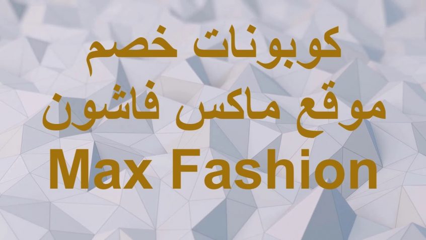 كود خصم ماكس فاشون