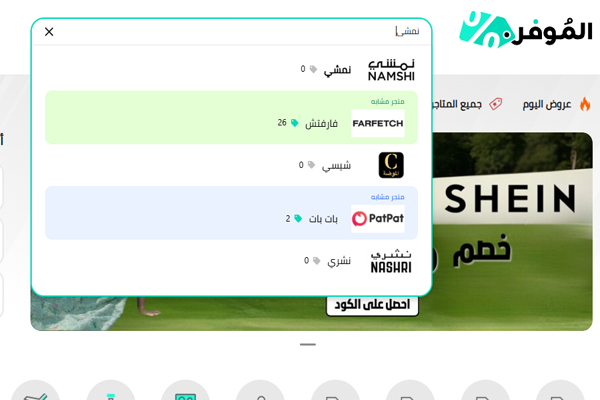 كود خصم نمشي السعودية