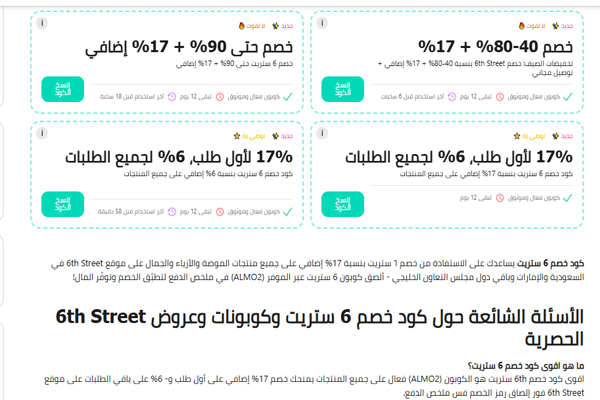 كود خصم 6 ستريت جديد