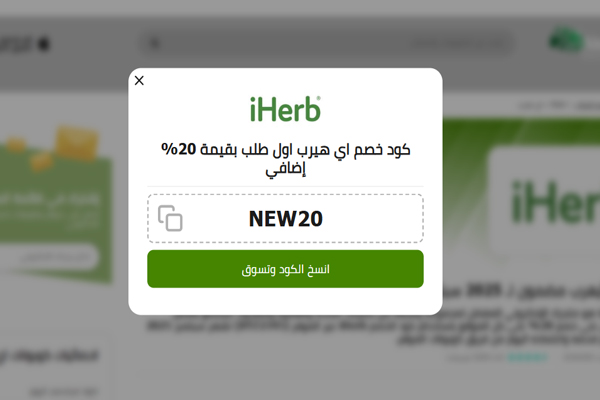 كود خصم NEW20 من iHerb