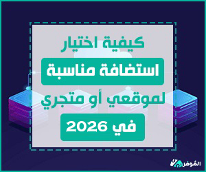 %D9%83%D9%8A%D9%81%D9%8A%D8%A9+%D8%A7%D8%AE%D8%AA%D9%8A%D8%A7%D8%B1+%D8%A7%D8%B3%D8%AA%D8%B6%D8%A7%D9%81%D8%A9+%D9%85%D9%86%D8%A7%D8%B3%D8%A8%D8%A9+%D9%84%D9%85%D9%88%D9%82%D8%B9%D9%8A+%D8%A3%D9%88+%D9%85%D8%AA%D8%AC%D8%B1%D9%8A+%D9%81%D9%8A+2025