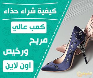 كيفية شراء حذاء كعب عالي مريح ورخيص اون لاين