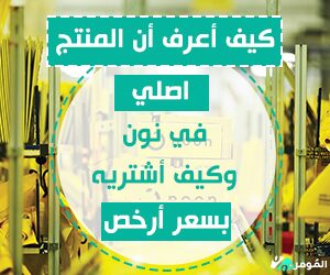 كيف أعرف أن المنتج اصلي في نون