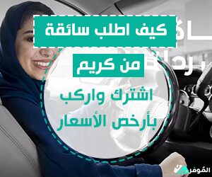 كيف اطلب سائقة من كريم