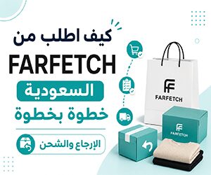 كيف اطلب من Farfetch السعودية خطوة بخطوة &#8211; الإرجاع والشحن