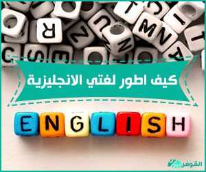 كيف اطور لغتي الانجليزية