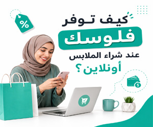 $كيف توفر فلوسك عند شراء الملابس أونلاين؟ خطوة بخطوة