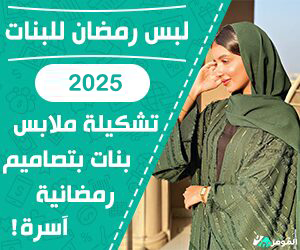 لبس رمضان للبنات 2025