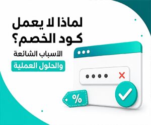 لماذا لا يعمل كود الخصم؟ الأسباب الشائعة والحلول العملية