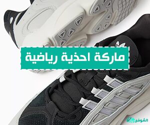 ماركة أحذية رياضية