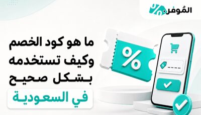 ما هو كود الخصم وكيف تستخدمه بشكل صحيح في السعودية؟