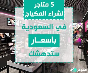متاجر لشراء المكياج في السعودية أون لاين