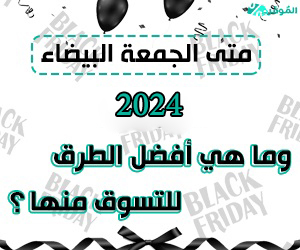 متى الجمعة البيضاء 2024