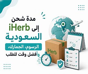 مدة شحن iHerb إلى السعودية &#8211; الرسوم، الجمارك، وأفضل وقت للطلب