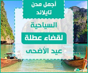 مدن تايلاند السياحية