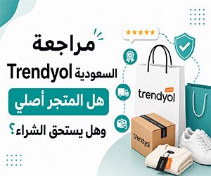 $مراجعة Trendyol السعودية: هل المتجر أصلي وهل يستحق الشراء؟