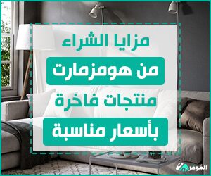 مزايا الشراء من هومزمارت