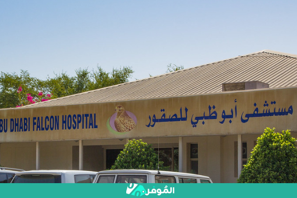 مستشفى أبو ظبي للصقور