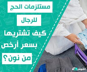 مستلزمات الحج للرجال