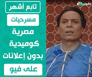 تابع أشهر مسرحيات مصرية كوميدية بدون إعلانات على فيو في 2024