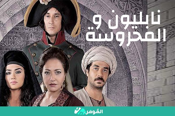 مسلسل نابليون والمحروسة - مسلسلات تاريخية عربية