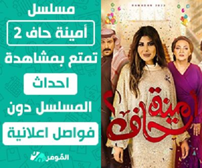 مسلسل أمينة حاف 2