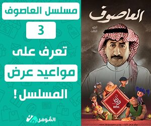 مسلسل العاصوف 3