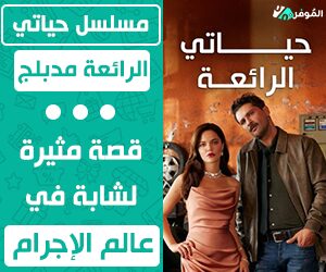 مسلسل حياتي الرائعة مدبلج – قصة مثيرة لشابة في عالم الإجرام