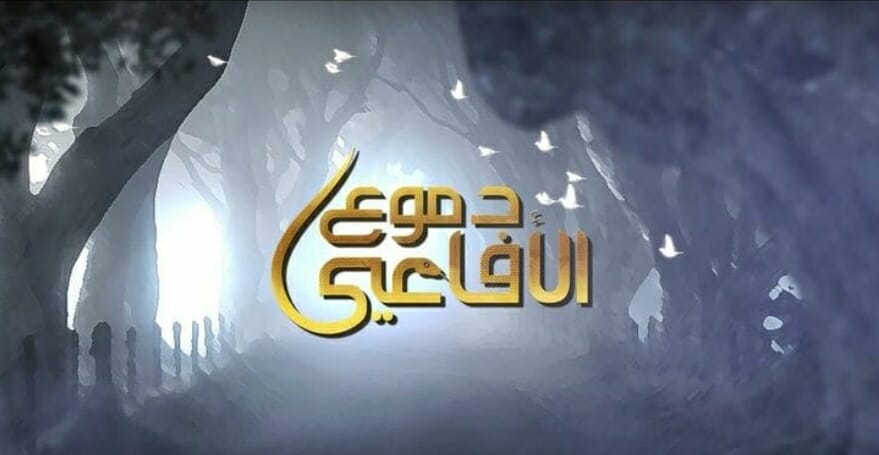 مسلسل دموع الافاعي شاهد