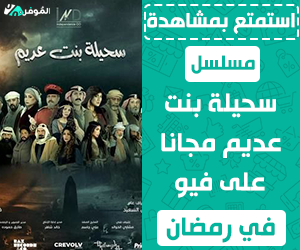 $استمتع بمشاهدة مسلسل سحيلة بنت عديم مجانا على فيو في رمضان