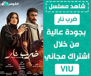 شاهد مسلسل ضرب نار بجودة عالية من خلال اشتراك مجاني VIU