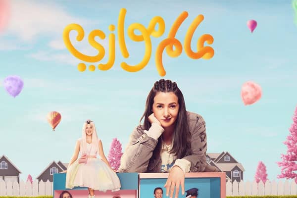 مسلسل-عالم-موازي-رمضان-2022