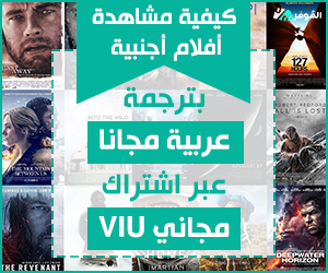 $كيفية مشاهدة أفلام أجنبية بترجمة عربية مجانا عبر اشتراك مجاني VIU
